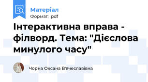 Інтерактивна вправа - філворд. Тема: "Дієслова минулого часу"