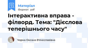 Інтерактивна вправа - філворд. Тема: "Дієслова теперішнього часу"