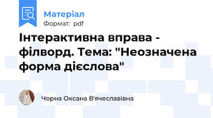 Інтерактивна вправа - філворд. Тема: "Неозначена форма дієслова"