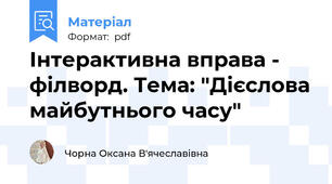 Інтерактивна вправа - філворд. Тема: "Дієслова майбутнього часу"