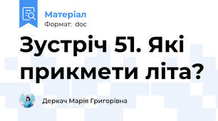 Зустріч 51. Які прикмети літа?