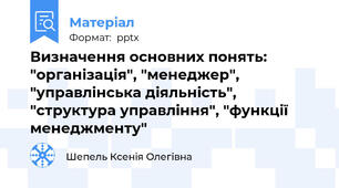 Визначення основних понять: "організація", "менеджер", "управлінська діяльність", "структура управління", "функції менеджменту"