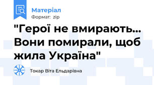 "Герої не вмирають... Вони помирали, щоб жила Україна"