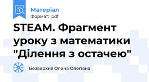 STEAM. Фрагмент уроку з математики "Ділення з остачею"