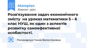Розв'язування задач економічного змісту  на уроках математики 5 – 6  клас НУШ, як один з аспектів розвитку самоефективної особистості.