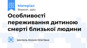 Особливості переживання дитиною смерті близької людини