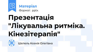 Презентація "Лікувальна ритміка. Кінезітерапія"