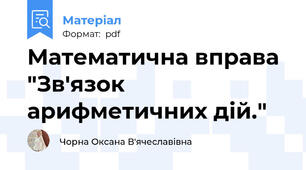 Математична вправа "Зв'язок арифметичних дій."