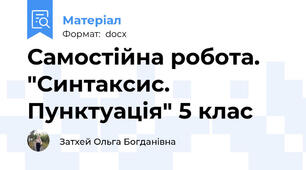 Самостійна робота. "Синтаксис. Пунктуація" 5 клас