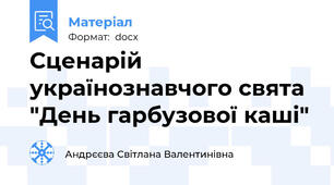 Сценарій українознавчого свята "День гарбузової каші"