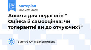 Анкета для педагогів " Оцінка й самооцінка: чи толерантні ви до отчуючих?"