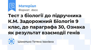 Тест з біології до підручника К.М. Задорожний Біологія 9 клас, до параграфа 30, Ознака як результат взаємодії генів