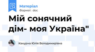 Мій сонячний дім- моя Україна"