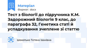 Тест з біології до підручника К.М. Задорожний Біологія 9 клас, до параграфа 32, Генетика статі й успадкування зчеплене зі статтю