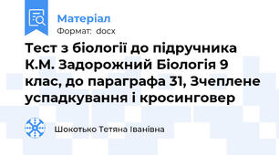 Тест з біології до підручника К.М. Задорожний Біологія 9 клас, до параграфа 31, Зчеплене успадкування і кросинговер