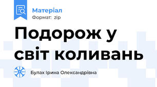 Подорож у світ коливань