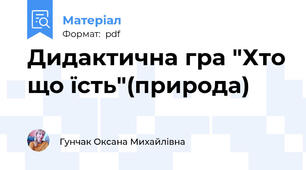 Дидактична гра "Хто що їсть"(природа)