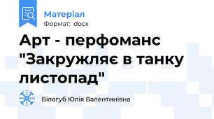 Арт - перфоманс "Закружляє в танку листопад"