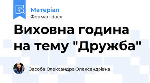Виховна година на тему "Дружба"