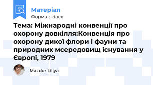 Тема: Міжнародні конвенції про охорону довкілля:Конвенція про охорону дикої флори і фауни та природних мсередовищ існування у Європі, 1979