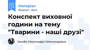 Конспект виховної години на тему "Тварини - наші друзі"