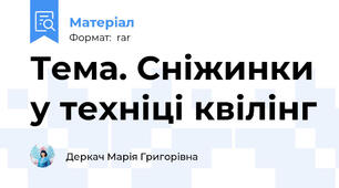 Тема. Сніжинки у техніці квілінг
