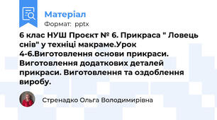 6 клас НУШ Проєкт № 6. Прикраса " Ловець снів" у техніці макраме.Урок 4-6.Виготовлення основи прикраси. Виготовлення додаткових деталей прикраси. Виготовлення та оздоблення виробу.