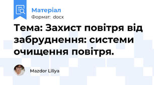 Тема: Захист повітря від забруднення: системи очищення повітря.