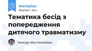 Тематика бесід з попередження дитячого травматизму