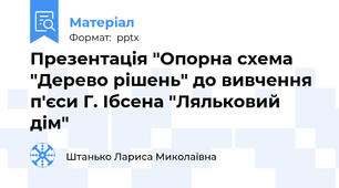 Презентація "Опорна схема "Дерево рішень" до вивчення п'єси Г. Ібсена "Ляльковий дім"
