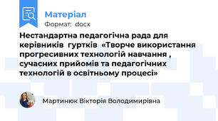 Нестандартна педагогічна рада для керівників  гуртків  «Творче використання прогресивних технологій навчання , сучасних прийомів та педагогічних технологій в освітньому процесі»