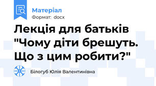 Лекція для батьків "Чому діти брешуть. Що з цим робити?"