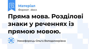 Пряма мова. Розділові знаки у реченнях із прямою мовою.