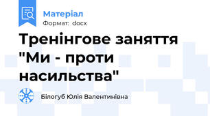 Тренінгове заняття "Ми - проти насильства"