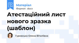 Атестаційний лист нового зразка (шаблон)