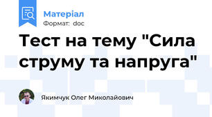 Тест на тему "Сила струму та напруга"