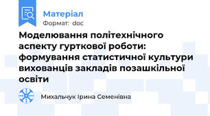 Моделювання політехнічного аспекту гурткової роботи:  формування статистичної культури вихованців закладів позашкільної освіти