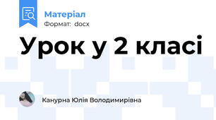 Урок у 2 класі