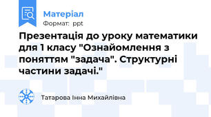 Презентація до уроку математики для 1 класу "Ознайомлення з поняттям "задача". Структурні частини задачі."