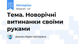 Тема. Новорічні витинанки своїми руками
