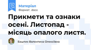 Прикмети та ознаки осені. Листопад - місяць опалого листя.