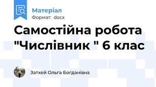 Самостійна робота "Числівник " 6 клас