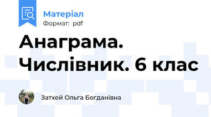 Анаграма. Числівник. 6 клас