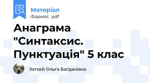 Анаграма "Синтаксис. Пунктуація" 5 клас