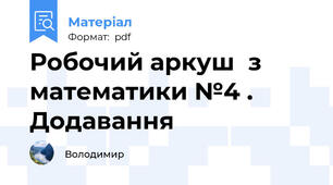 Робочий аркуш  з математики №4 . Додавання