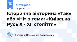 Історична вікторина «Так» або «Ні» з теми: «Київська Русь Х - ХІ  століття»