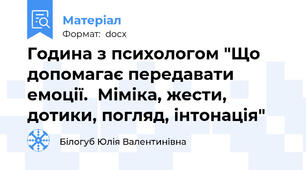 Година з психологом "Що допомагає передавати емоції.  Міміка, жести, дотики, погляд, інтонація"