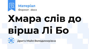 Хмара слів до вірша Лі Бо