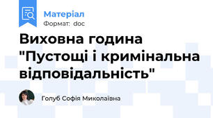 Виховна година  "Пустощі і кримінальна відповідальність"