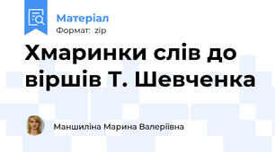 Хмаринки слів до віршів Т. Шевченка